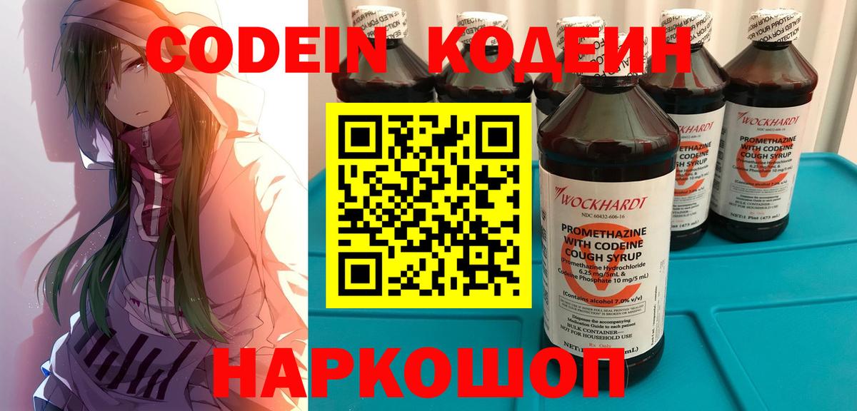 Codein напиток Lean (лин) Северск