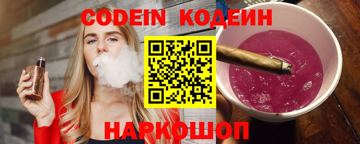 Кодеин Purple Drank  Кодеин напиток Lean (лин)  Вход с VPN  Северск 